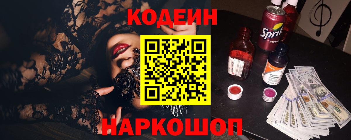 Ялта  Codein Purple Drank  что такое наркотик  Вход с VPN 